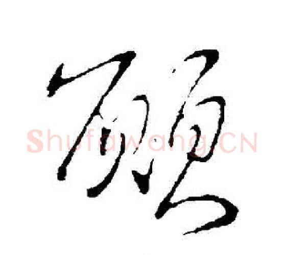 顛字王献之毛笔行书书法写法,摘自王献之毛笔行书书法作品