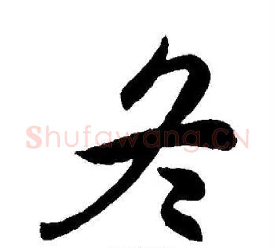 冬字王献之毛笔行书书法写法,摘自王献之毛笔行书书法作品