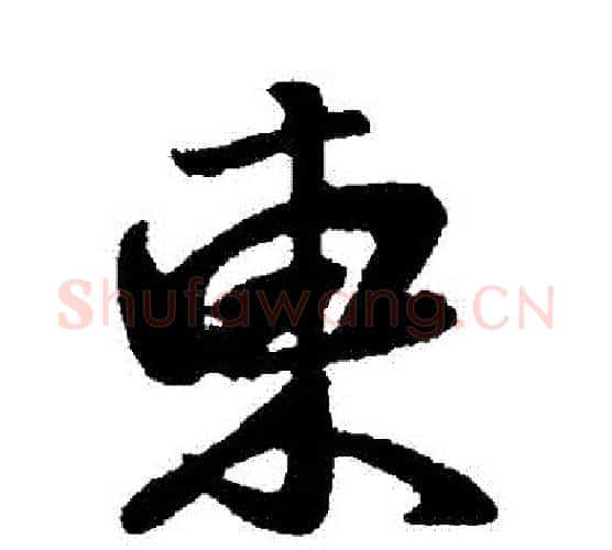 東字王献之毛笔行书书法写法,摘自王献之毛笔行书书法作品