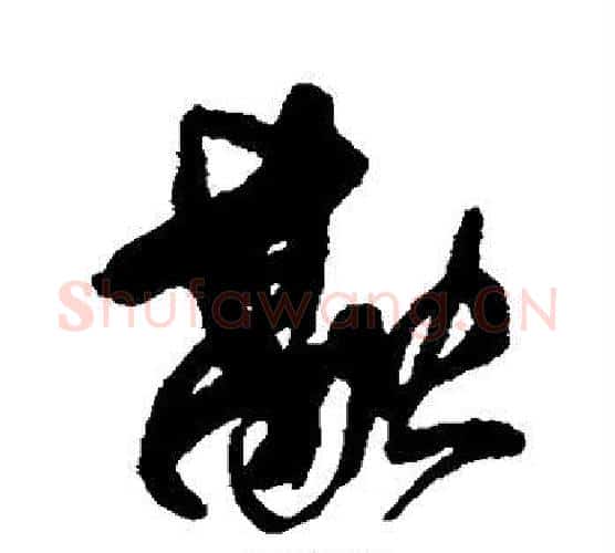 融字傅山毛笔行书书法写法,摘自傅山毛笔行书书法作品