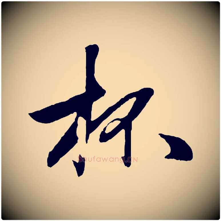 杯毛笔行楷写法,摘自元代赵孟頫襄阳歌