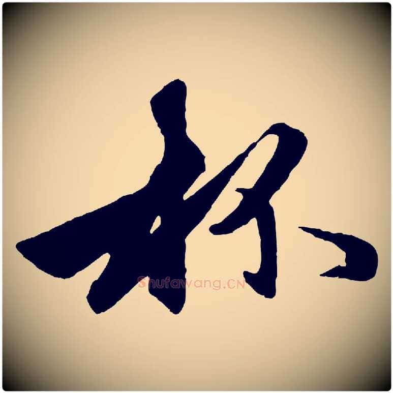 杯毛笔行楷写法,摘自元代赵孟頫襄阳歌