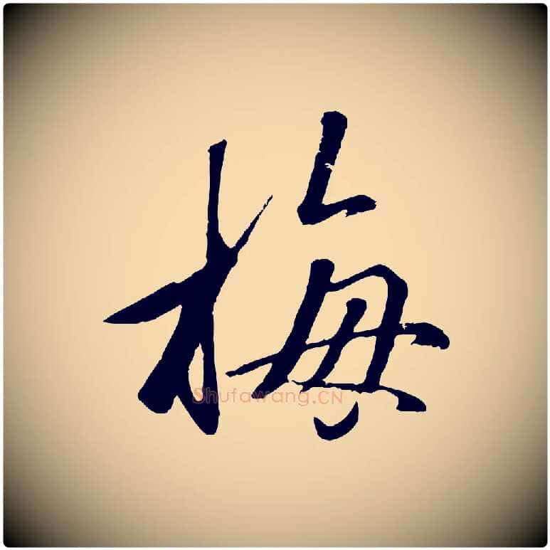 梅毛笔行楷写法,摘自元代赵孟頫襄阳歌