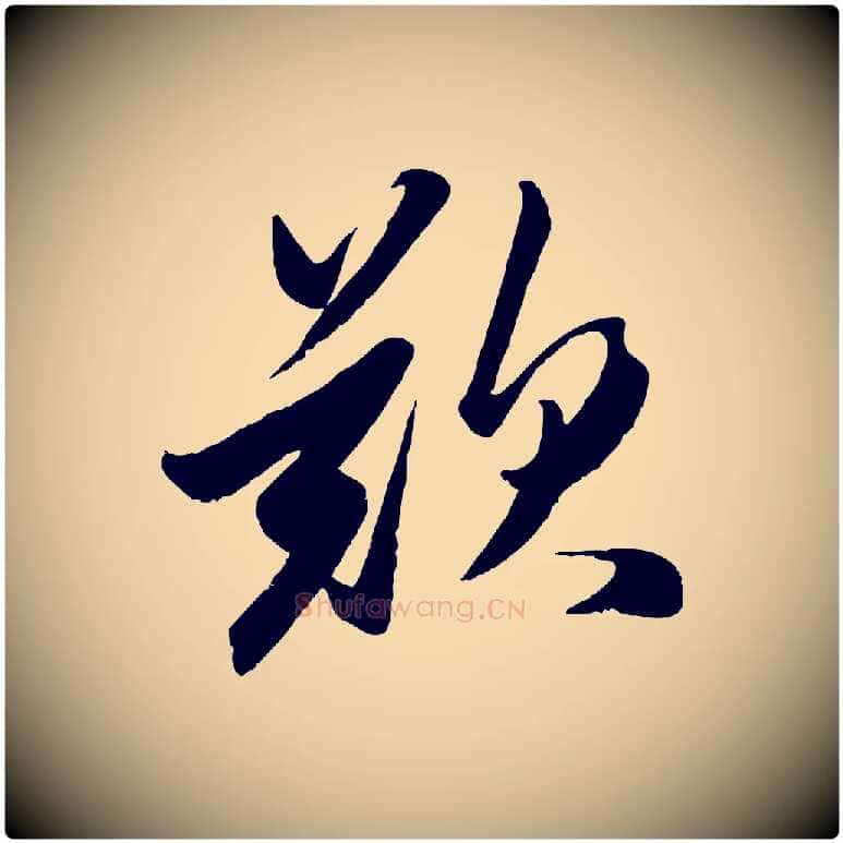 歎毛笔行楷写法,摘自元代赵孟頫襄阳歌