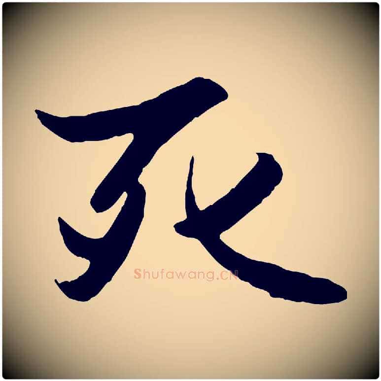 死毛笔行楷写法,摘自元代赵孟頫襄阳歌