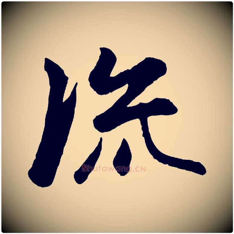 流毛笔行楷写法,摘自元代赵孟頫襄阳歌