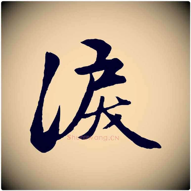 淚毛笔行楷写法,摘自元代赵孟頫襄阳歌