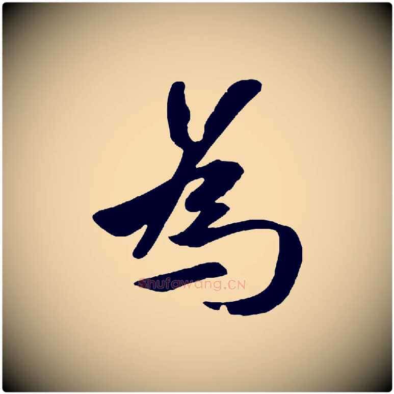 為毛笔行楷写法,摘自元代赵孟頫襄阳歌