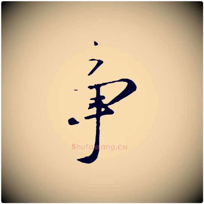 爭毛笔行楷写法,摘自元代赵孟頫襄阳歌