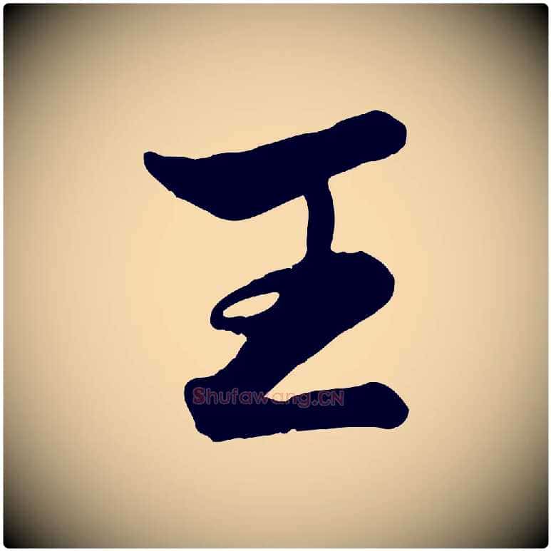 王毛笔行楷写法,摘自元代赵孟頫襄阳歌