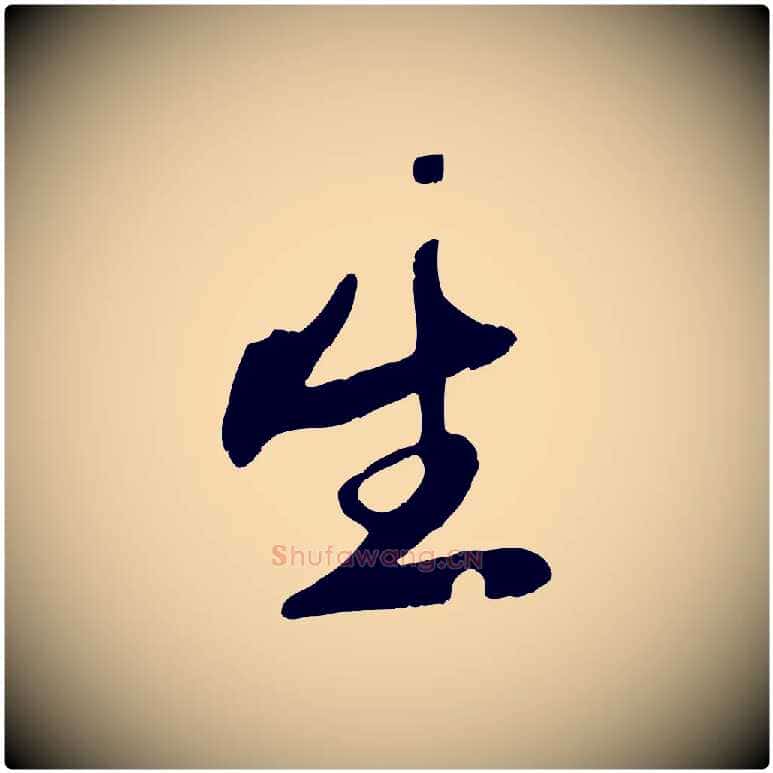 生毛笔行楷写法,摘自元代赵孟頫襄阳歌