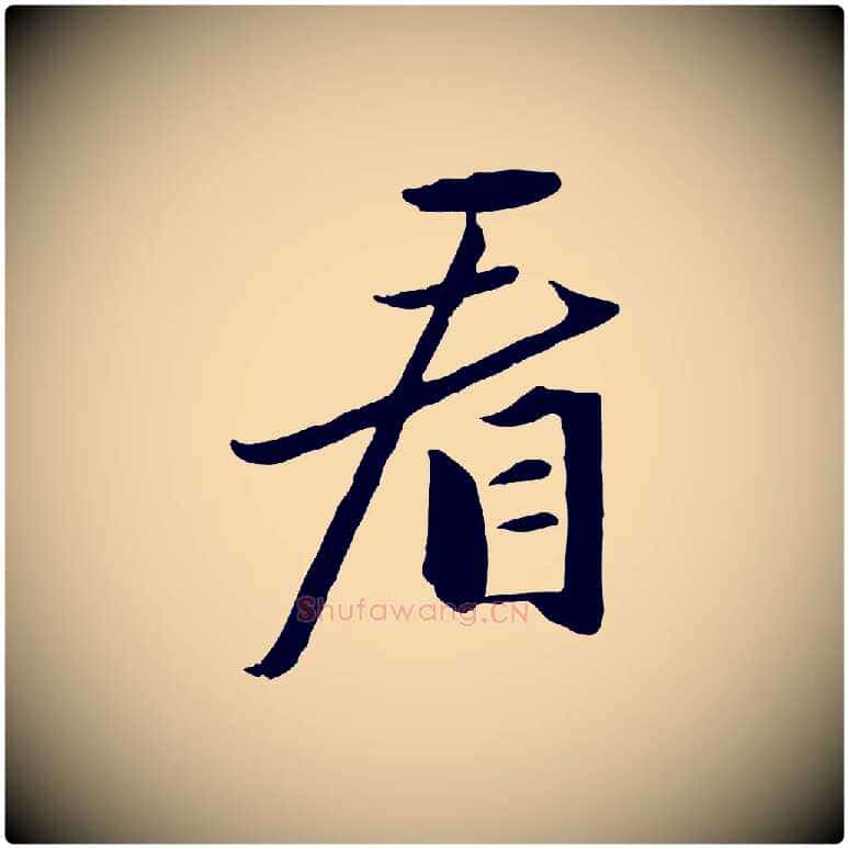 看毛笔行楷写法,摘自元代赵孟頫襄阳歌