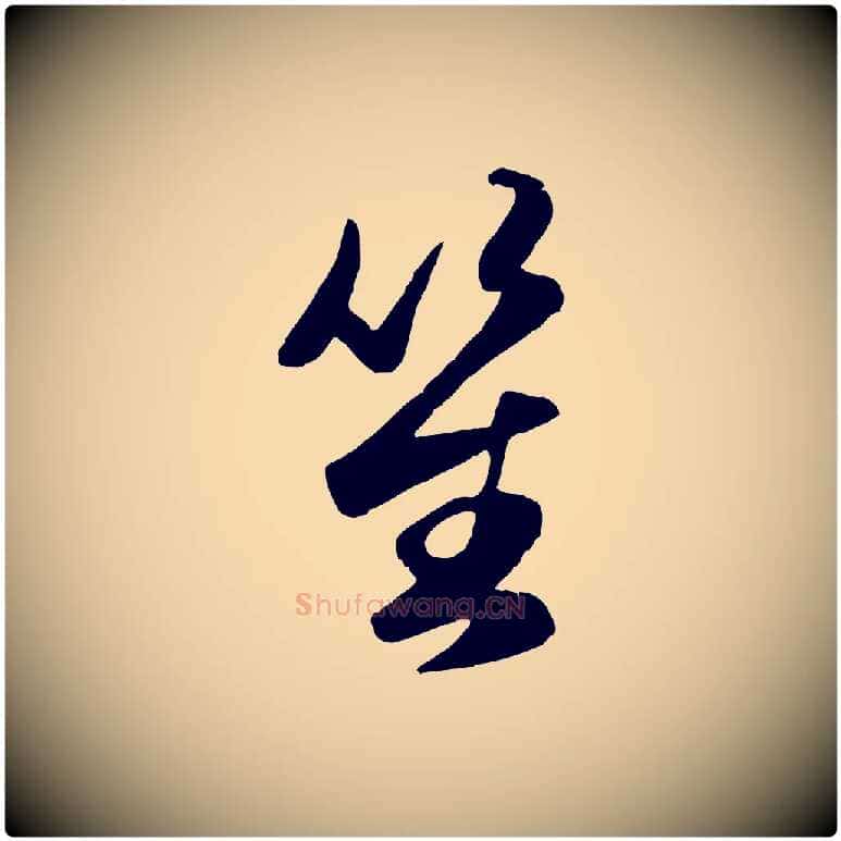 笙毛笔行楷写法,摘自元代赵孟頫襄阳歌