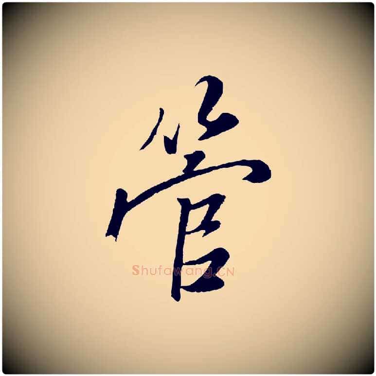 管毛笔行楷写法,摘自元代赵孟頫襄阳歌