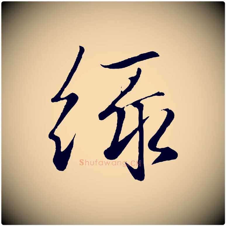 綠毛笔行楷写法,摘自元代赵孟頫襄阳歌