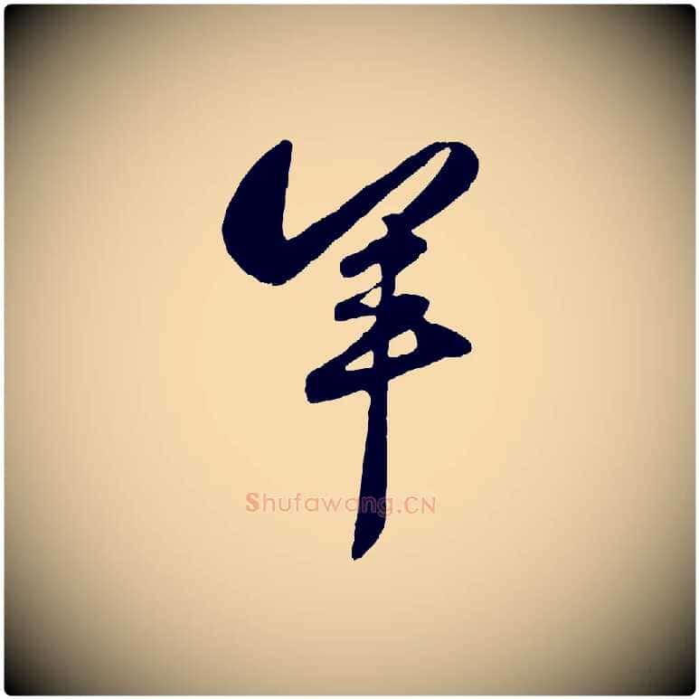 羊毛笔行楷写法,摘自元代赵孟頫襄阳歌