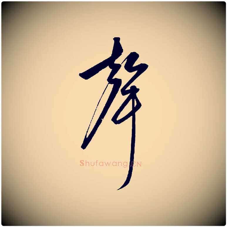 聲毛笔行楷写法,摘自元代赵孟頫襄阳歌
