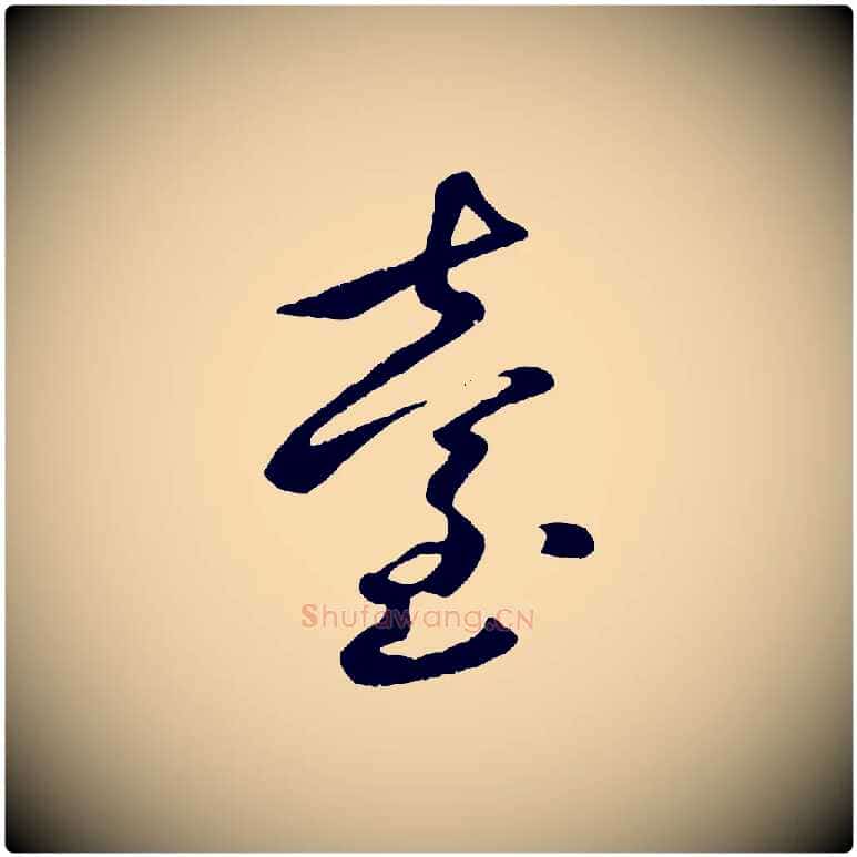 臺毛笔行楷写法,摘自元代赵孟頫襄阳歌