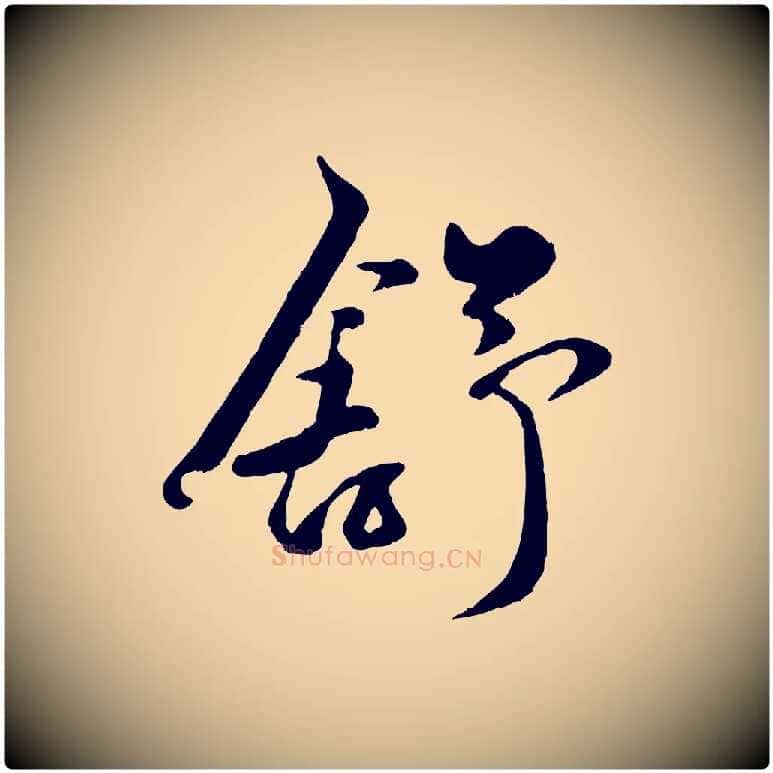 舒毛笔行楷写法,摘自元代赵孟頫襄阳歌