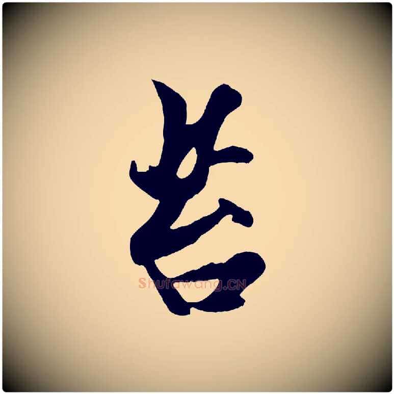 苔毛笔行楷写法,摘自元代赵孟頫襄阳歌
