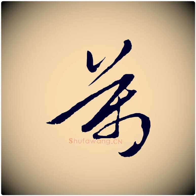 萬毛笔行楷写法,摘自元代赵孟頫襄阳歌