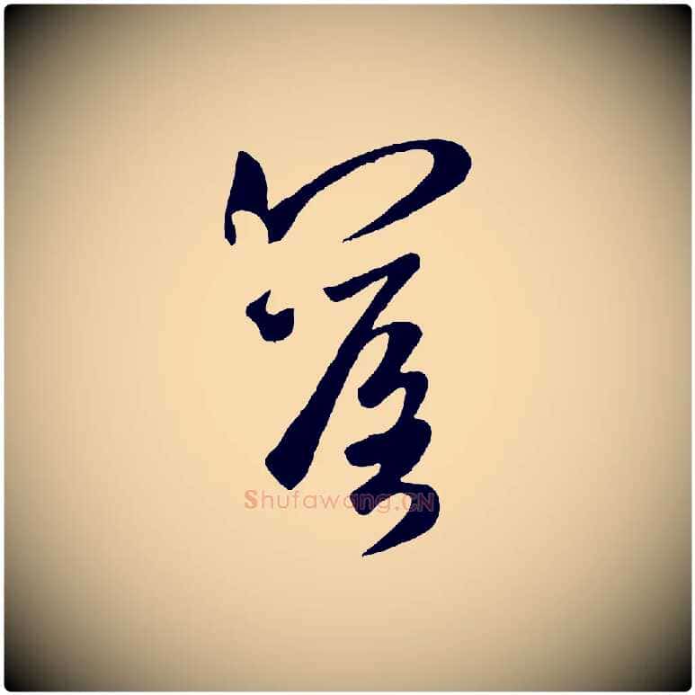 落毛笔行楷写法,摘自元代赵孟頫襄阳歌