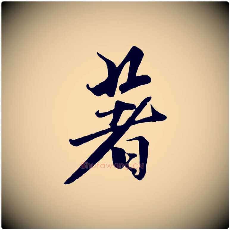 著毛笔行楷写法,摘自元代赵孟頫襄阳歌
