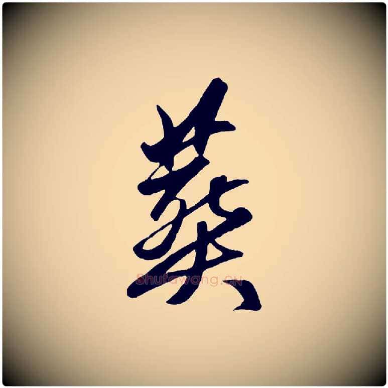 葬毛笔行楷写法,摘自元代赵孟頫襄阳歌