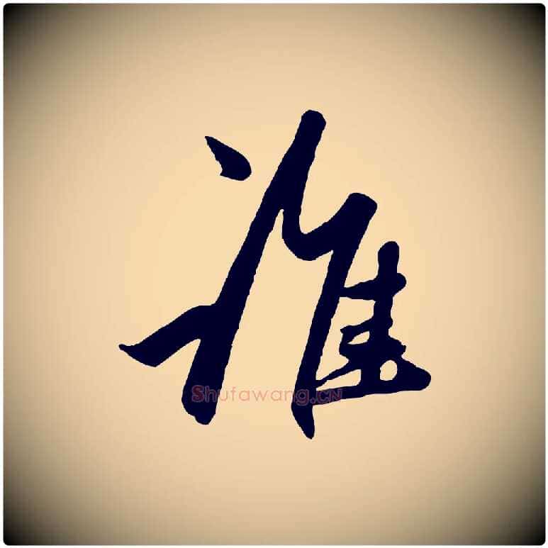 誰毛笔行楷写法,摘自元代赵孟頫襄阳歌