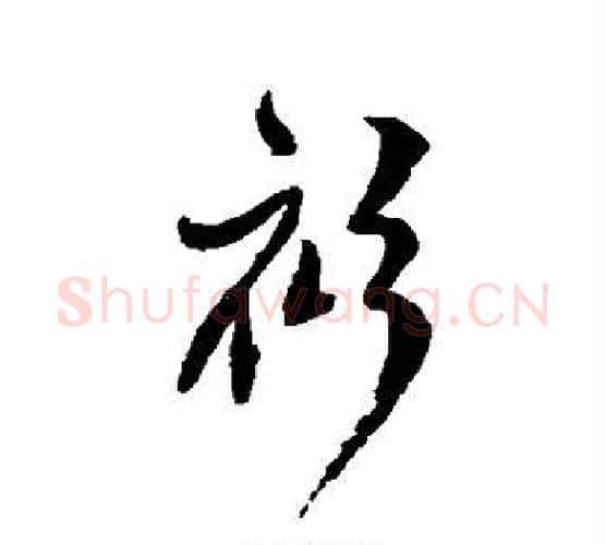 衫字傅山毛笔行书书法写法,摘自傅山毛笔行书书法作品
