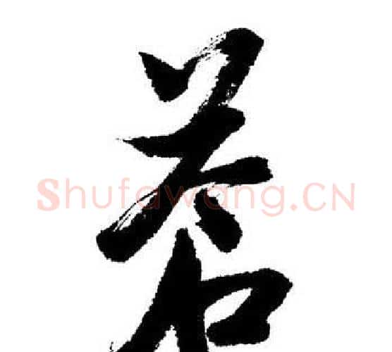 蒼字启功毛笔行书书法写法,摘自启功毛笔行书书法作品