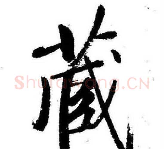 藏字启功毛笔行书书法写法,摘自临苏轼诗文帖
