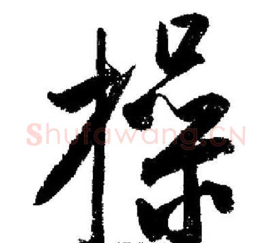 操字启功毛笔行书书法写法,摘自启功毛笔行书书法作品