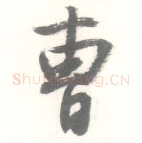 曹字启功毛笔行书书法写法,摘自临苏轼手札