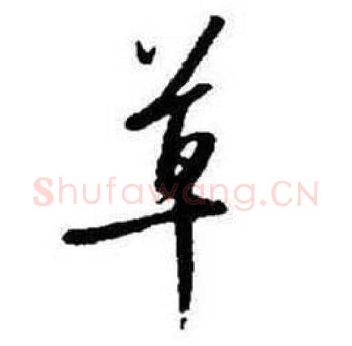 草字启功毛笔行书书法写法,摘自题画诗