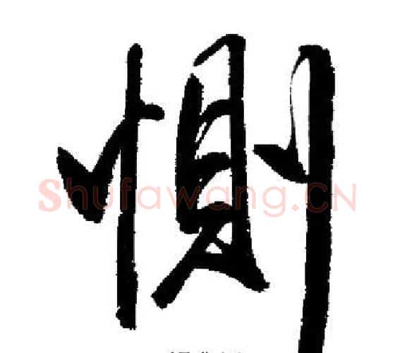 惻字启功毛笔行书书法写法,摘自启功毛笔行书书法作品