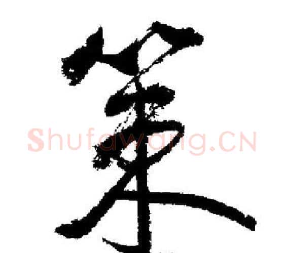 策字启功毛笔行书书法写法,摘自启功毛笔行书书法作品