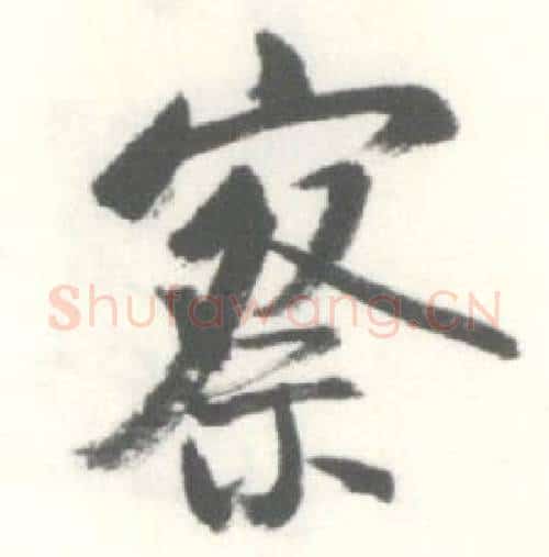 察字启功毛笔行书书法写法,摘自临苏轼手札