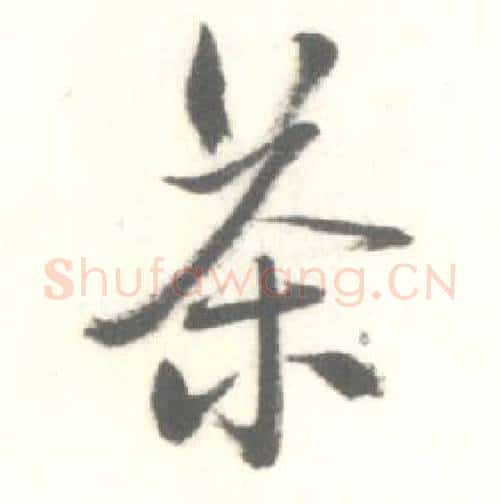 茶字启功毛笔行书书法写法,摘自临苏轼手札