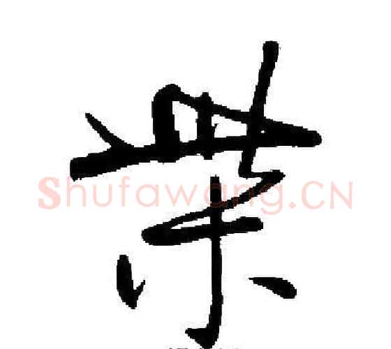 柴字启功毛笔行书书法写法,摘自启功毛笔行书书法作品