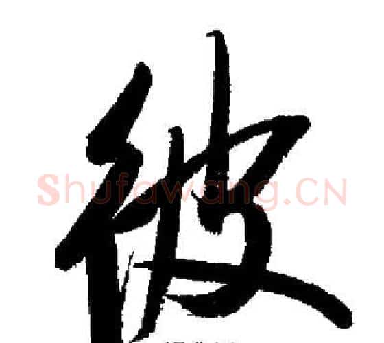 彼字启功毛笔行书书法写法,摘自启功毛笔行书书法作品