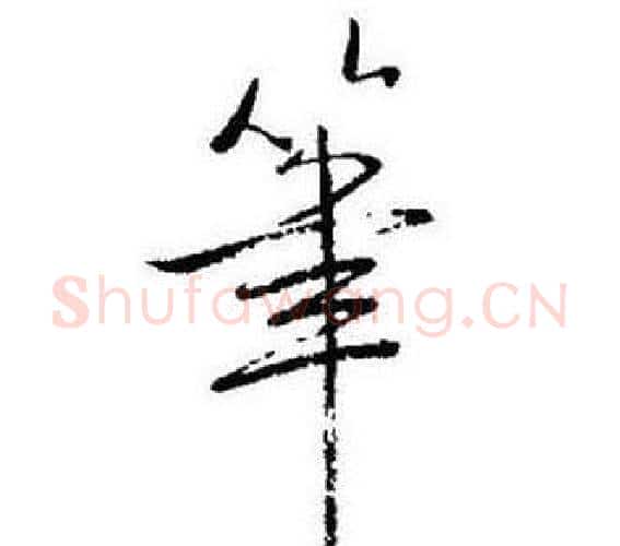 筆字启功毛笔行书书法写法,摘自题画诗