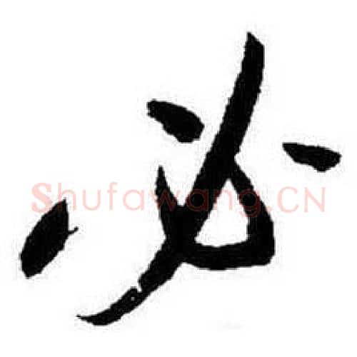 必字启功毛笔行书书法写法,摘自题画诗