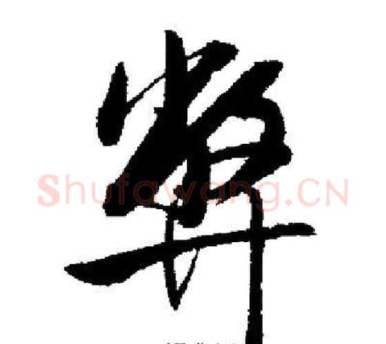 弊字启功毛笔行书书法写法,摘自启功毛笔行书书法作品