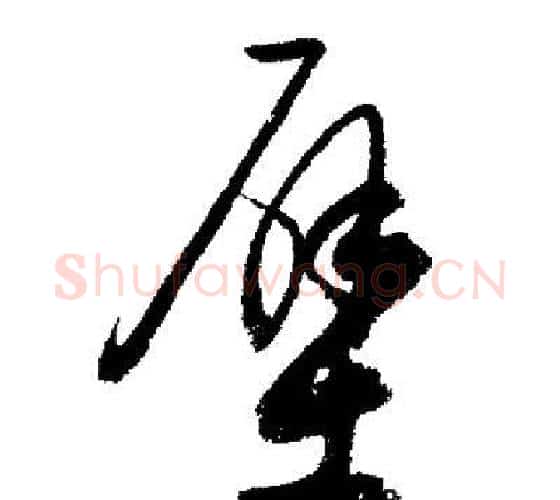壁字启功毛笔行书书法写法,摘自启功毛笔行书书法作品