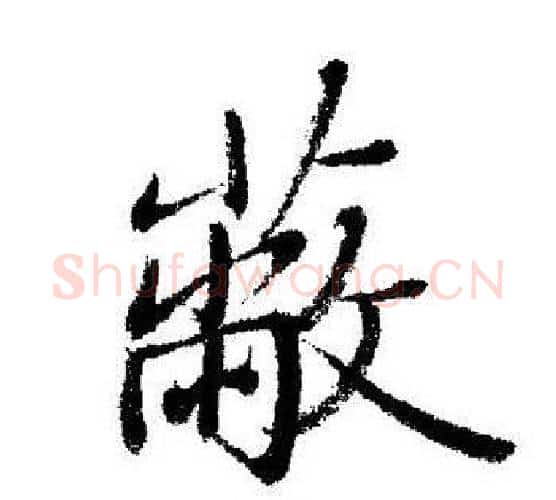 蔽字启功毛笔行书书法写法,摘自启功毛笔行书书法作品