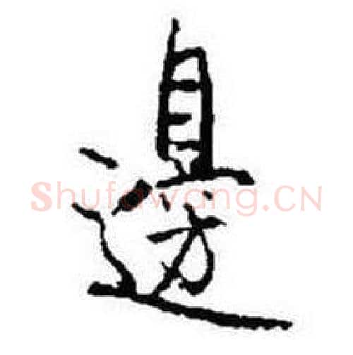 邊字启功毛笔行书书法写法,摘自题画诗