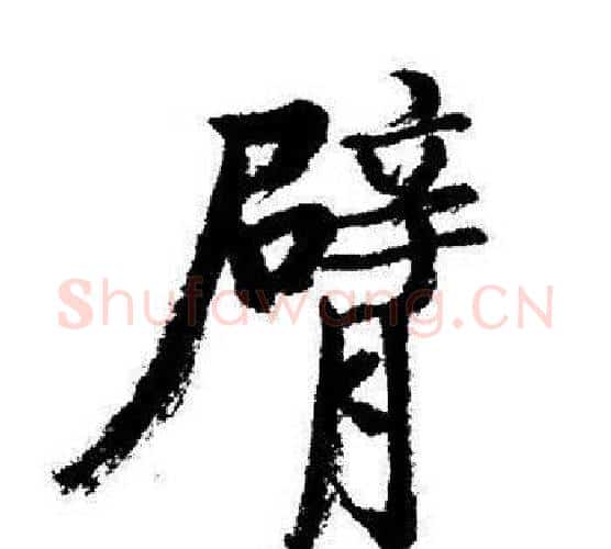 臂字启功毛笔行书书法写法,摘自启功毛笔行书书法作品