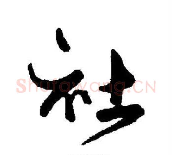 社字傅山毛笔行书书法写法,摘自傅山毛笔行书书法作品