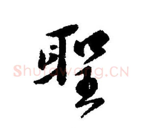聖字傅山毛笔行书书法写法,摘自傅山毛笔行书书法作品